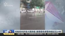 郑州爆料大雨视频最新版  第1张